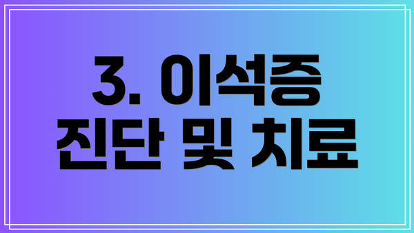 3. 이석증 진단 및 치료