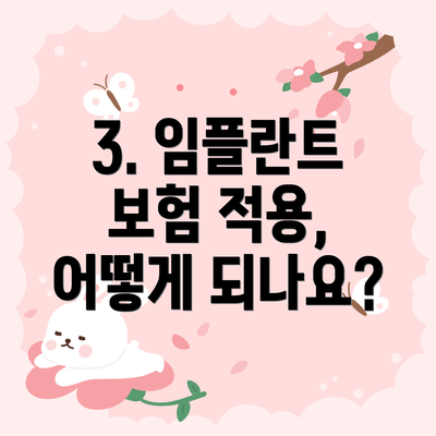3. 임플란트 보험 적용, 어떻게 되나요?