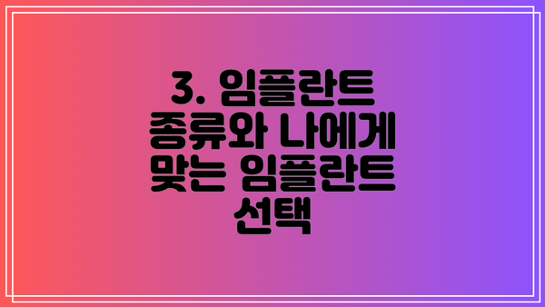 3. 임플란트 종류와 나에게 맞는 임플란트 선택