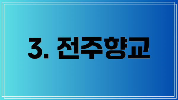 3. 전주향교