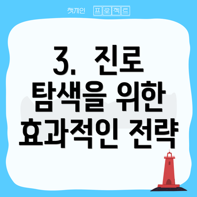 3.  진로 탐색을 위한 효과적인 전략