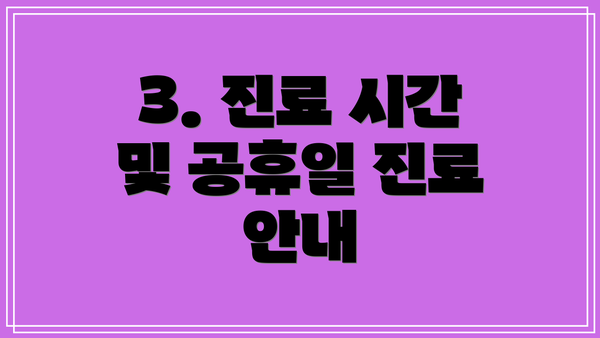 3. 진료 시간 및 공휴일 진료 안내