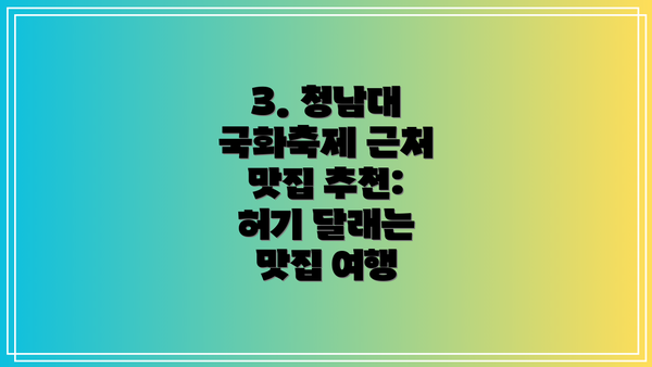 3. 청남대 국화축제 근처 맛집 추천: 허기 달래는 맛집 여행