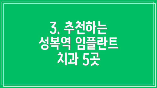 3. 추천하는 성복역 임플란트 치과 5곳