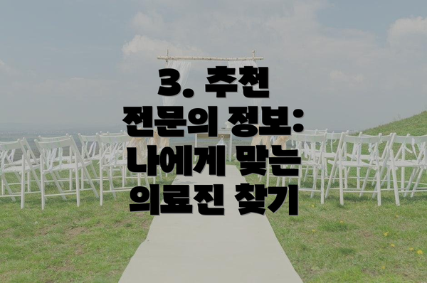 3. 추천 전문의 정보: 나에게 맞는 의료진 찾기