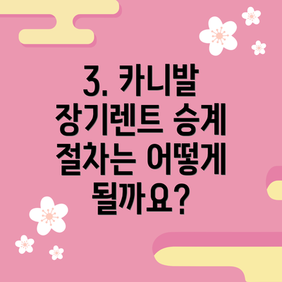 3. 카니발 장기렌트 승계 절차는 어떻게 될까요?