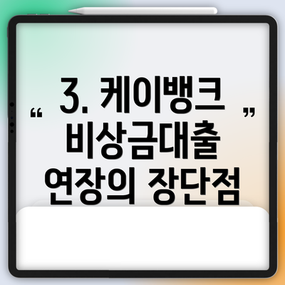 3. 케이뱅크 비상금대출 연장의 장단점