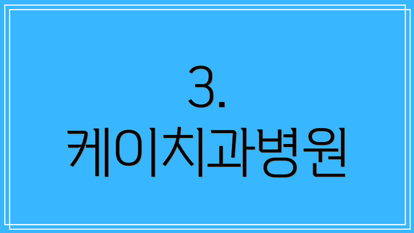 3. 케이치과병원