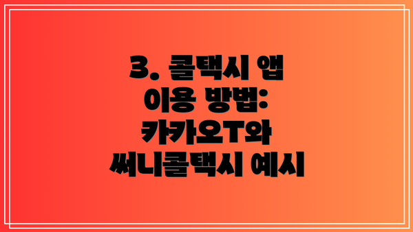 3. 콜택시 앱 이용 방법: 카카오T와 써니콜택시 예시