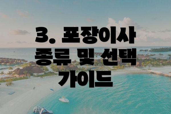 3. 포장이사 종류 및 선택 가이드