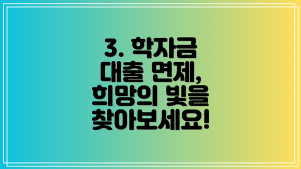 3. 학자금 대출 면제, 희망의 빛을 찾아보세요!