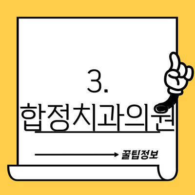 3. 합정치과의원