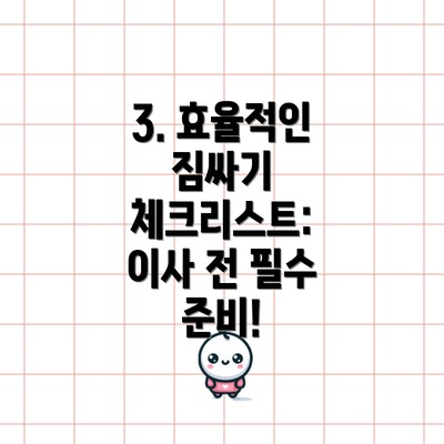 3. 효율적인 짐싸기 체크리스트: 이사 전 필수 준비!