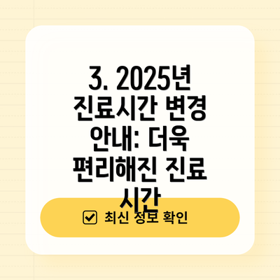 3. 2025년 진료시간 변경 안내: 더욱 편리해진 진료 시간