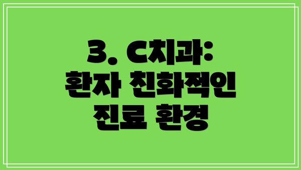 3. C치과: 환자 친화적인 진료 환경