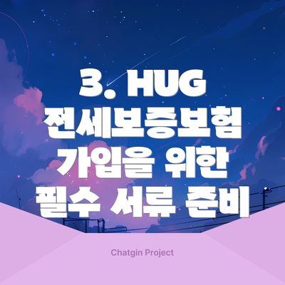 3. HUG 전세보증보험 가입을 위한 필수 서류 준비