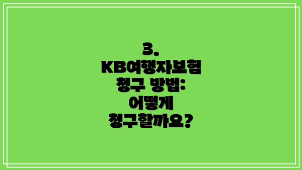 3. KB여행자보험 청구 방법: 어떻게 청구할까요?
