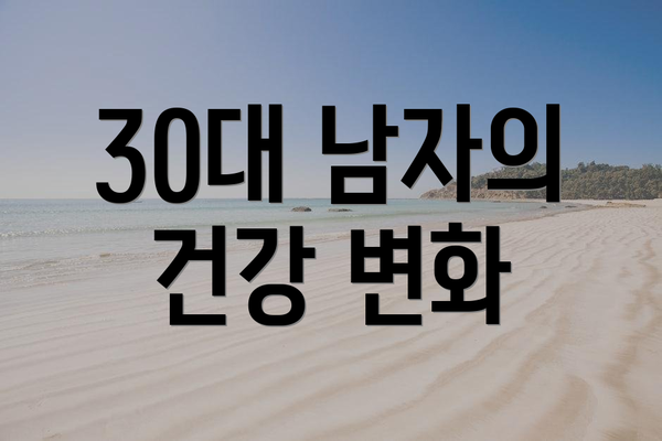 30대 남자의 건강 변화