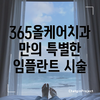 365올케어치과만의 특별한 임플란트 시술