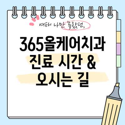 365올케어치과 진료 시간 & 오시는 길