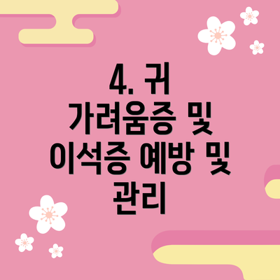 4. 귀 가려움증 및 이석증 예방 및 관리