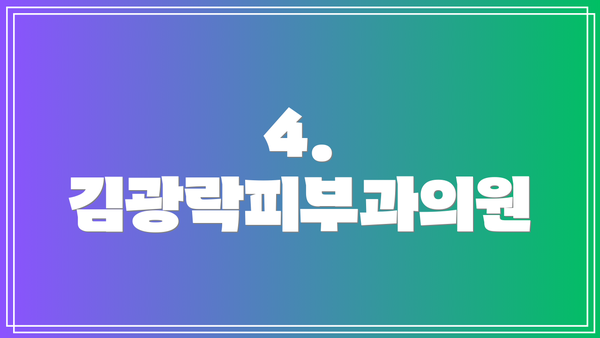 4. 김광락피부과의원