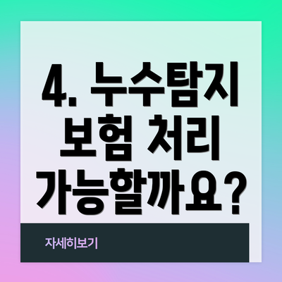 4. 누수탐지 보험 처리 가능할까요?