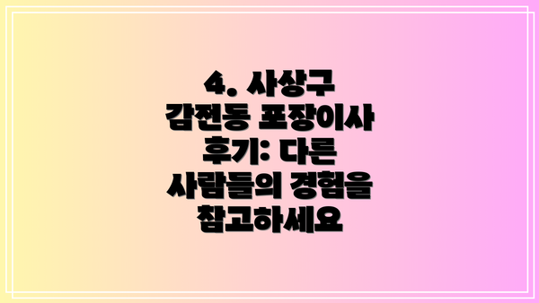 4. 사상구 감전동 포장이사 후기: 다른 사람들의 경험을 참고하세요