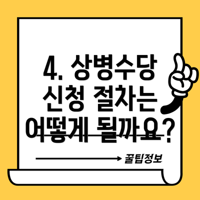 4. 상병수당 신청 절차는 어떻게 될까요?