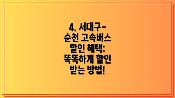 4. 서대구-순천 고속버스 할인 혜택: 똑똑하게 할인 받는 방법!