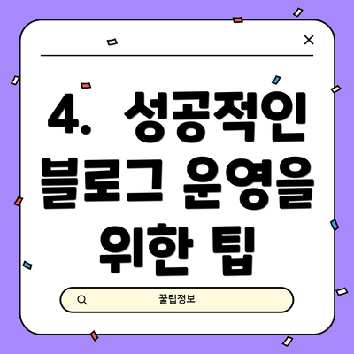 4.  성공적인 블로그 운영을 위한 팁