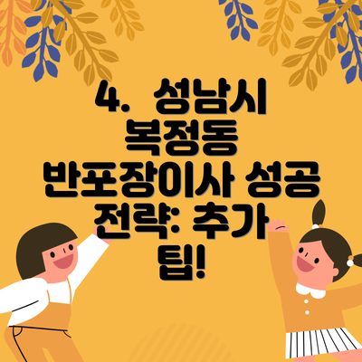 4.  성남시 복정동 반포장이사 성공 전략: 추가 팁!