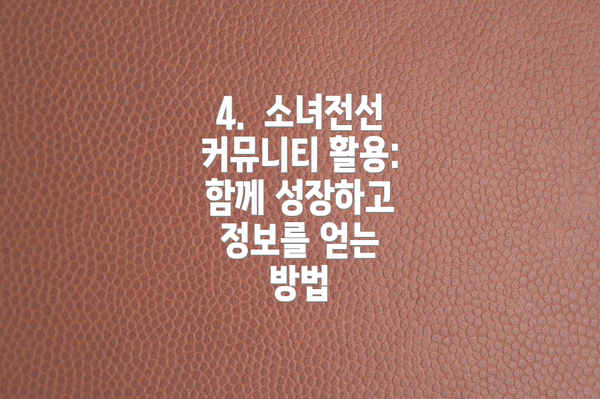 4.  소녀전선 커뮤니티 활용:  함께 성장하고 정보를 얻는 방법
