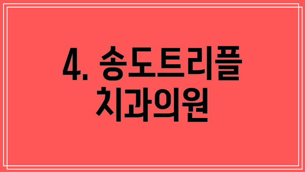 4. 송도트리플치과의원