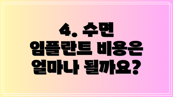 4. 수면 임플란트 비용은 얼마나 될까요?