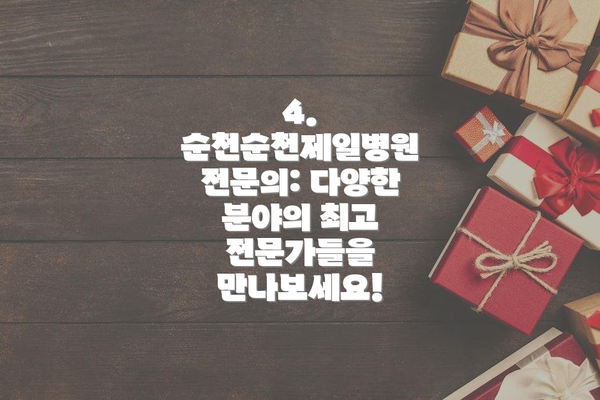4. 순천순천제일병원 전문의: 다양한 분야의 최고 전문가들을 만나보세요!