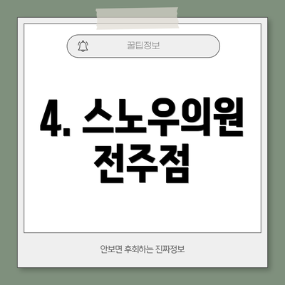 4. 스노우의원 전주점