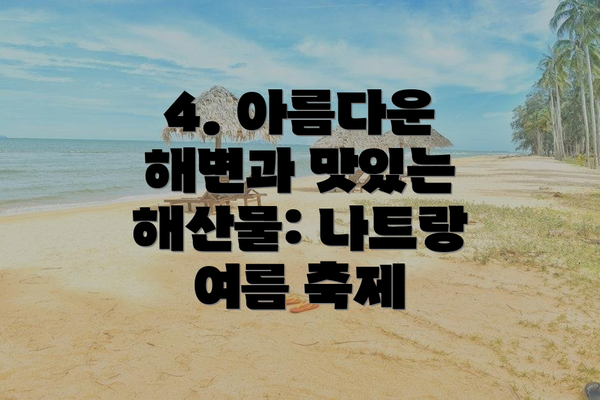 4. 아름다운 해변과 맛있는 해산물: 나트랑 여름 축제
