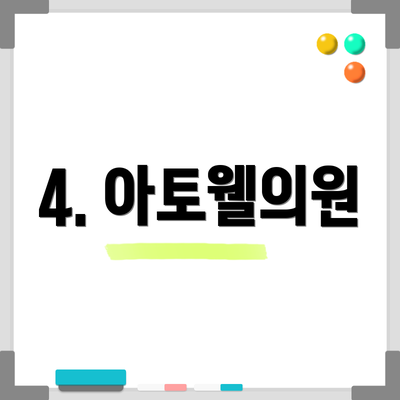 4. 아토웰의원