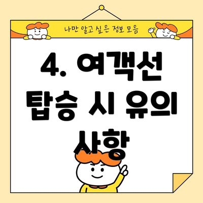 4. 여객선 탑승 시 유의 사항
