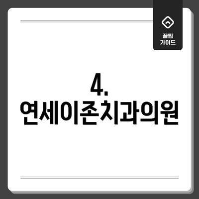 4. 연세이존치과의원