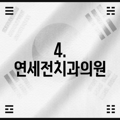 4. 연세전치과의원