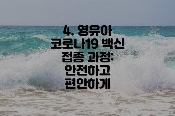 4. 영유아 코로나19 백신 접종 과정: 안전하고 편안하게