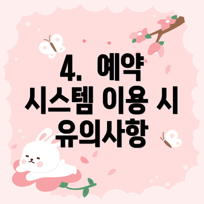 4.  예약 시스템 이용 시 유의사항