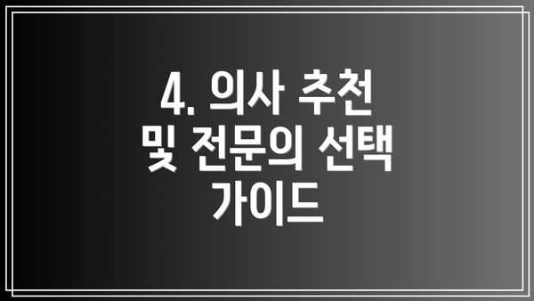 4. 의사 추천 및 전문의 선택 가이드