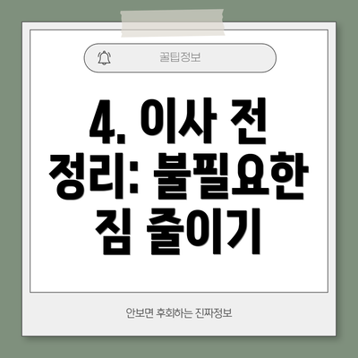 4. 이사 전 정리: 불필요한 짐 줄이기