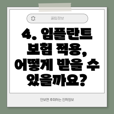 4. 임플란트 보험 적용, 어떻게 받을 수 있을까요?