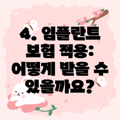 4. 임플란트 보험 적용: 어떻게 받을 수 있을까요?
