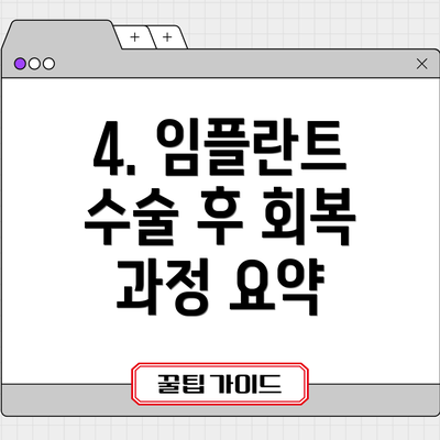 4. 임플란트 수술 후 회복 과정 요약