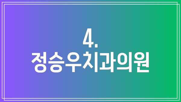4. 정승우치과의원
